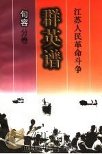 江苏人民革命斗争群英谱  句容分卷（1998 PDF版）