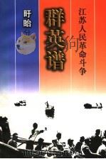 江苏人民革命斗争群英谱 盱眙分卷 1998 PDF电子版封面 7214021137 盱眙分卷编辑委员会编