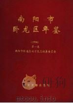 南阳市卧龙区年鉴 1996 第1卷 1997 PDF电子版封面 753481586X 史定训主编;南阳市卧龙区地方史志编委会编