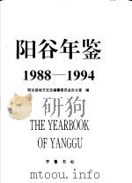 阳谷年鉴 1988-1994 1996 PDF电子版封面 7533305418 阳谷县地方史志编纂委员会办公室编