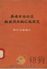 各省市自治区新发现文物汇报展览  部分文物简介   1975  PDF电子版封面    国家文物事业管理局编辑 