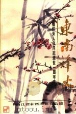 东南烽火 缅怀朱人俊同志逝世一周年专辑 PDF电子版封面 浙江省新四军研究会编