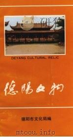 德阳文物 PDF电子版封面