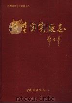 谏壁发电厂志 1958-1990 1996 PDF电子版封面 7801251156 谏壁发电厂志编纂委员会编