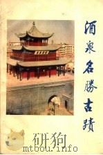酒泉名胜古迹（ PDF版）