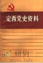 定西党史资料  总第11辑（1992 PDF版）