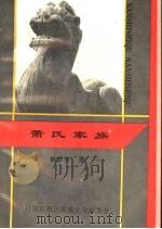 萧氏家族（1997 PDF版）