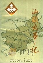 汕头大事记  公元前214年-1949年10月  上（ PDF版）