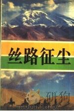 丝路征尘  续篇     PDF电子版封面    陈华照，毛兴中主编 