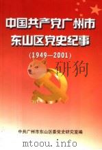 中国共产党广州市东山区党史纪事 1949-2001 PDF电子版封面 中共广州市东山区委党史研究室编