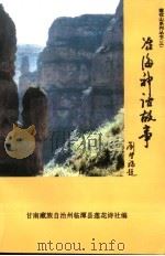 冶海神话故事 PDF电子版封面 禄昌义,赵旭光主编