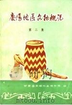 庆阳地区文物概况  第2集（1983 PDF版）
