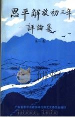 《恩平解放初三年》评论集 第1卷 1995 PDF电子版封面 广东省恩平市政协学习和文史委员会编印