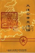 大连公安史选编 第一辑 1985 PDF电子版封面 大连市公安局史志研究室编