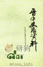 晋中史志资料 第1期 总第13期 1991 PDF电子版封面 中共晋中地委史志办公室编
