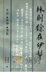 林则徐在伊犁  日记·诗钞·书信（1987 PDF版）