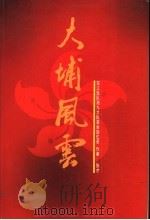 大埔风云  东江比值队港九大队革命回忆录（1985 PDF版）