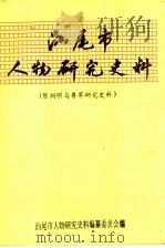 汕尾市人物研究史料 陈炯明与粤军研究史料 3 1993 PDF电子版封面 汕尾市人物研究史料编纂委员会编
