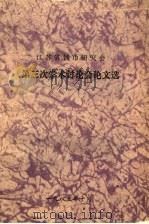 江苏省钱币研究会第三次学术讨论会论文选（1985 PDF版）