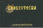 定西市安定区学校信息录     PDF电子版封面    定西市安定区教育体育局编 