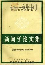 新闻学论文集 1988 PDF电子版封面 7800020584 中国新闻学会联合会秘书处编