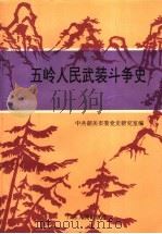 五岭人民武装斗争史   1996  PDF电子版封面  7218008143  中共韶关市委党史研究室编 