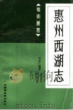 惠州西湖志   1989  PDF电子版封面  7536101619  张友仁编著；麦涛点校；高国抗修订 