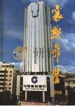 襄樊年鉴 1998 1998 PDF电子版封面 7216024672 襄樊市地方志办公室编