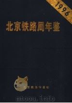 北京铁路局年鉴  1996（1996 PDF版）