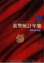 襄樊统计年鉴 1995 1995 PDF电子版封面 7503719869 襄樊市统计局编