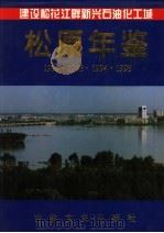 松原年鉴 1992-1995 1996 PDF电子版封面 7806261281 松原市人民政府办公室,松原市史志办公室编