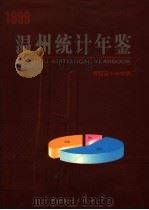 温州统计年鉴  1999   1999  PDF电子版封面  7503730455  温州市统计局编 