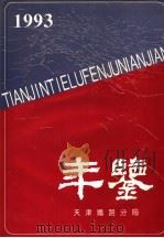 天津铁路分局年鉴  1993-1994  1994年版（1994 PDF版）
