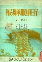 和志愿军相处的日子（ PDF版）