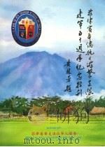 菲律滨华侨抗日游击友队建军五十周年纪念特刊 1942-1992 PDF电子版封面