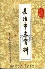 长治市志资料 第2辑 1983 PDF电子版封面 长治市编纂领导组办公室编