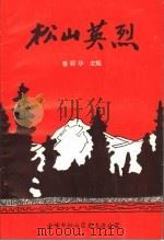 松山英烈 1995 PDF电子版封面 鲁殿华主编