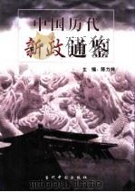 中国历代新政通鉴 3卷 1999 PDF电子版封面 7800928861 陈力祥,张国星主编