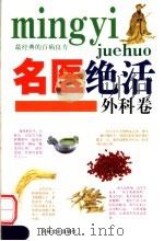 名医绝活 外科卷 1993 PDF电子版封面 7805286523 乔杰等编