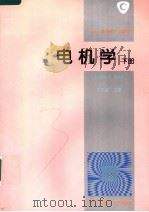 电机学  下（1995 PDF版）