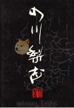四川梨志 1991 PDF电子版封面 7536413610 《四川梨志》编委会主编