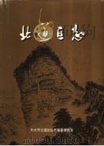 北道区志 1997 PDF电子版封面 7806083162 王世华主编