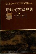 开封文艺家辞典 1995 PDF电子版封面 7534814235 王宝贵主编