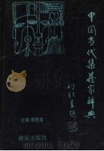 中国当代集藏家辞典（1995 PDF版）