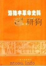 海陆丰革命史料 第3辑 1937-1949 1999 PDF电子版封面 7218030483 中共海丰县委党史研究室,中共陆丰县委党史研究室编