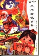 古今三字经故事集 1996 PDF电子版封面 7536330936 王矿新主编