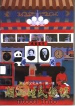 潮汕姓氏趣谈（1997 PDF版）