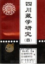 四川藏学研究 4 1997 PDF电子版封面 7540919647 杨岭多吉主编;四川藏学研究书院,四川省藏学研究会编