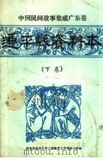 连平县资料本  下（1988 PDF版）
