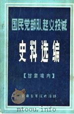 国民党部队起义投诚  史料选编  甘肃境内（ PDF版）
